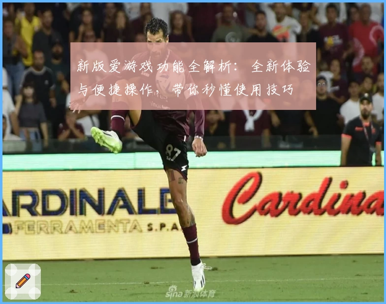 新版爱游戏功能全解析：全新体验与便捷操作，带你秒懂使用技巧