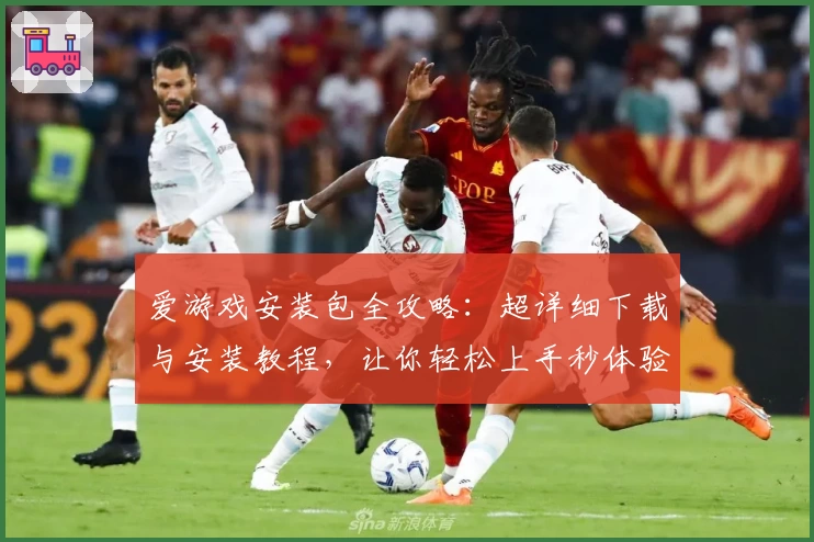 爱游戏安装包全攻略:超详细下载与安装教程,让你轻松上手秒体验