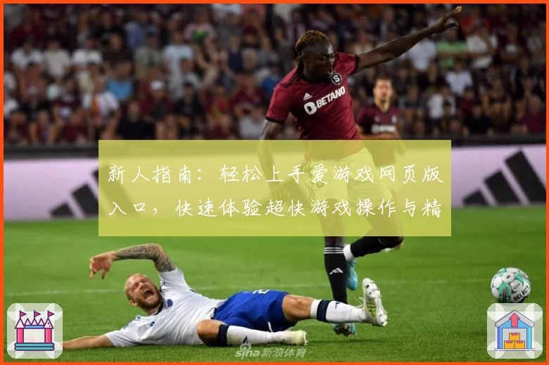 新人指南：轻松上手爱游戏网页版入口，快速体验超快游戏操作与精彩内容