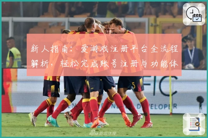 新人指南：爱游戏注册平台全流程解析，轻松完成账号注册与功能体验