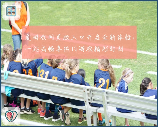 爱游戏网页版入口开启全新体验，一站式畅享热门游戏精彩时刻