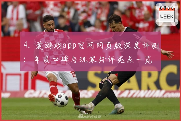 4. 爱游戏app官网网页版深度评测：年度口碑与玩家好评亮点一览