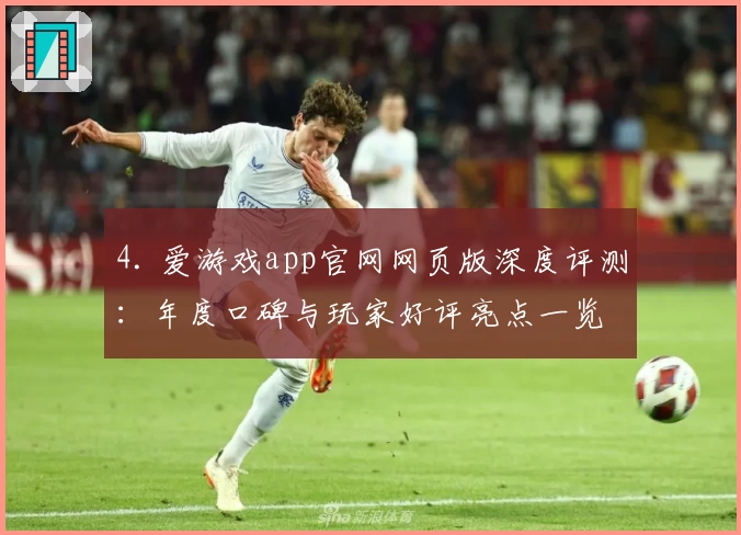4. 爱游戏app官网网页版深度评测：年度口碑与玩家好评亮点一览