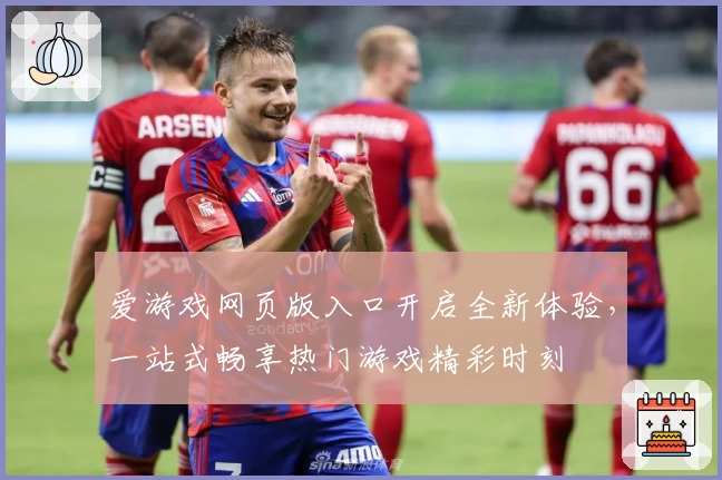 爱游戏网页版入口开启全新体验，一站式畅享热门游戏精彩时刻