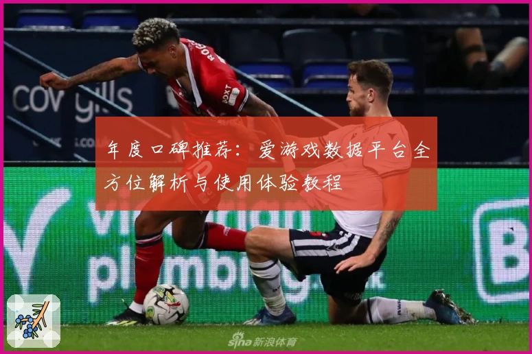年度口碑推荐：爱游戏数据平台全方位解析与使用体验教程