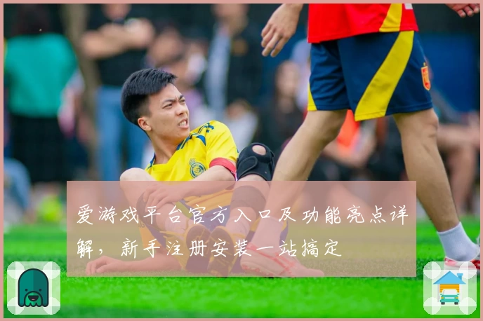 爱游戏平台官方入口及功能亮点详解，新手注册安装一站搞定