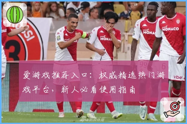 爱游戏推荐入口：权威精选热门游戏平台，新人必看使用指南